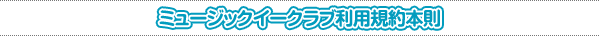 �ߥ塼���å�������������ѵ�����§