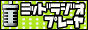 ミッドラジオプレーヤー