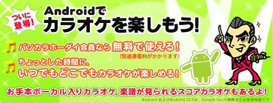Androidでカラオケを楽しもう!