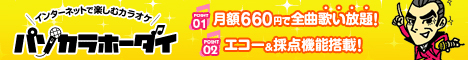 カラオケが月額660円で歌い放題-パソカラホーダイ