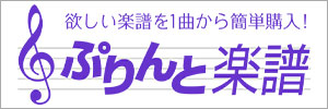 ヤマハ「ぷりんと楽譜」 欲しい楽譜を1曲から簡単ダウンロード、すぐ印刷！