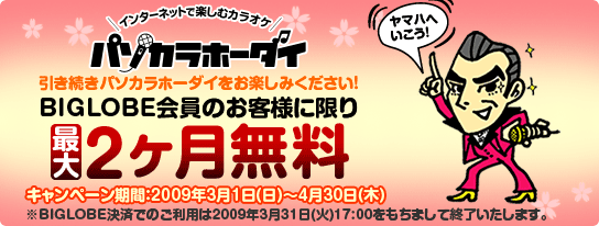 ヤマハへいこう!キャンペーン:BIGLOBE会員のお客様に限り2ヶ月間無料!