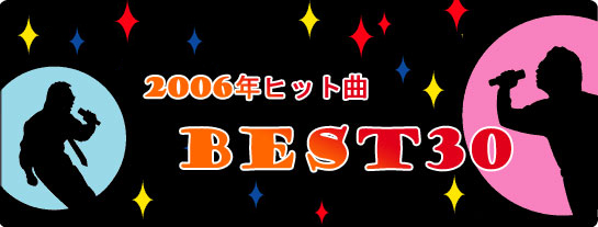 2006年ヒット曲ベスト30