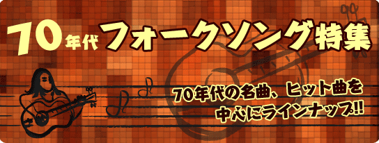 曲 ヒット 70 フォーク 年代 ６０・７０年代フォーク・歌謡曲