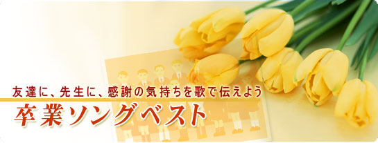 卒業ソングベスト特集 友達に 先生に 感謝の気持ちを歌で伝えよう カラオケが月額660円で歌い放題 パソカラホーダイ