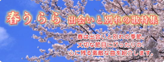 春うらら 出会いと別れの歌特集