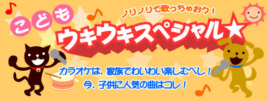 こどもウキウキスペシャル☆ こどもウキウキスペシャル☆