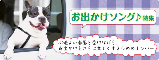 お出かけソング特集