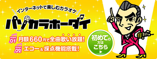 カラオケが月額660円で歌い放題 パソカラホーダイ