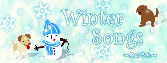 WINTER SONGS ～冬のうた～