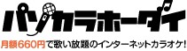 カラオケが月額660円で歌い放題！[パソカラホーダイ]