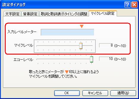 マイクレベル、エコーレベルを調整