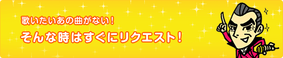 歌いたいあの曲がない！そんな時はすぐにリクエスト！