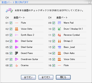 楽器パート ON/OFF画面