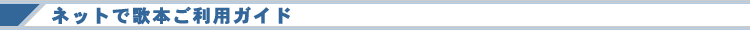 ネットで歌本ご利用ガイド