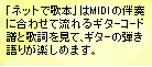 「ネットで歌本」はMIDIの伴奏に合わせて流れるギターコード譜と歌詞を見て、ギターの弾き語りが楽しめます。